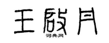 曾慶福王啟丹篆書個性簽名怎么寫
