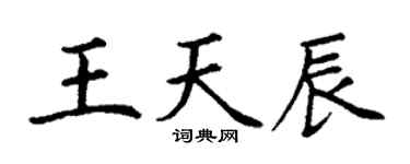 丁謙王天辰楷書個性簽名怎么寫