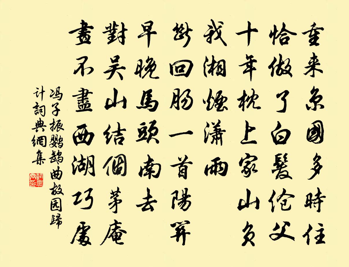 馮子振鸚鵡曲 故園歸計書法作品欣賞