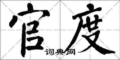 翁闓運官度楷書怎么寫