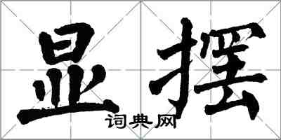 翁闓運顯擺楷書怎么寫