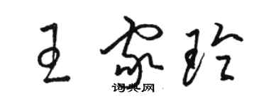 駱恆光王家玲草書個性簽名怎么寫