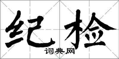 翁闓運紀檢楷書怎么寫