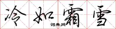 荊霄鵬冷如霜雪行書怎么寫