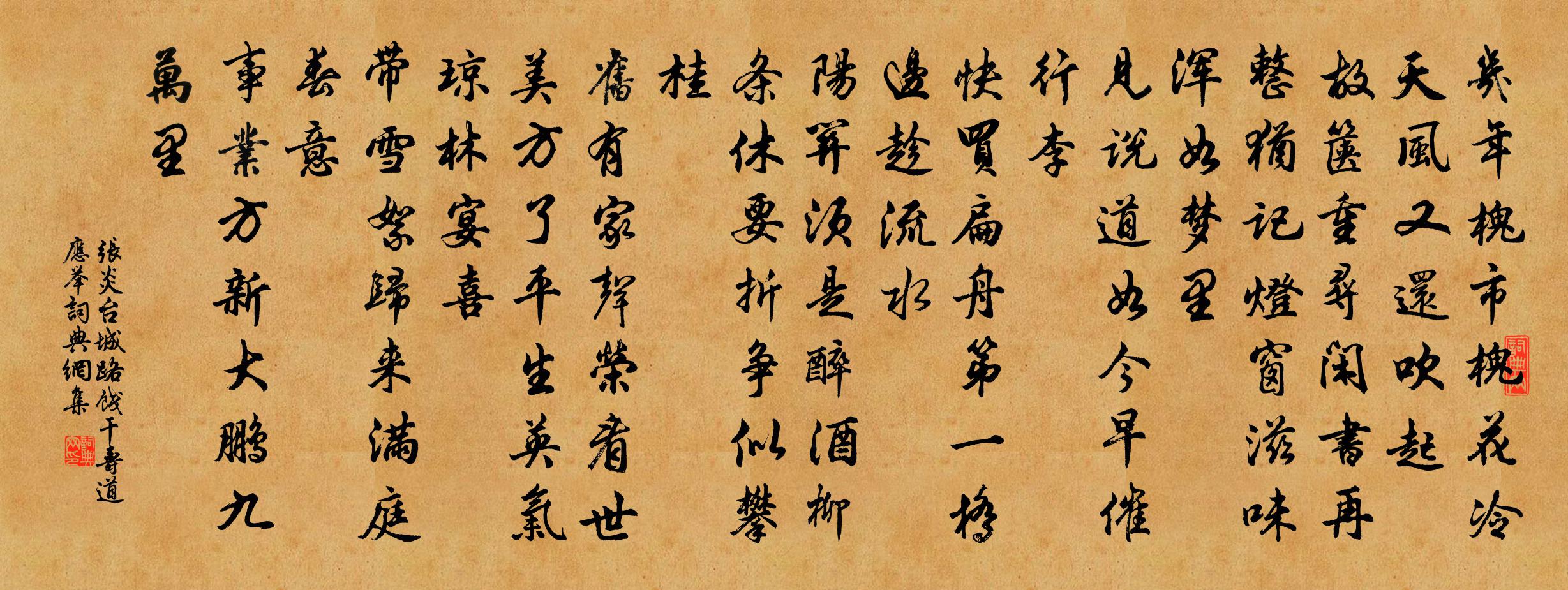 張炎台城路(餞乾壽道應舉)書法作品欣賞