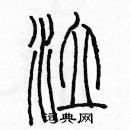 余巨力寫的硬筆篆書泣