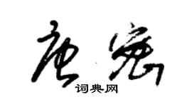 朱錫榮唐密草書個性簽名怎么寫