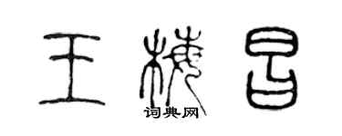 陳聲遠王梅昌篆書個性簽名怎么寫