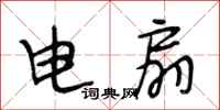 段相林電扇行書怎么寫