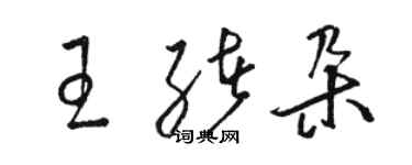 駱恆光王緒朵草書個性簽名怎么寫