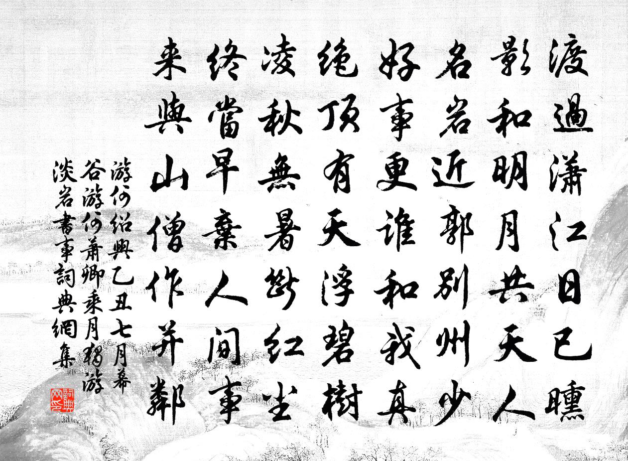 游何紹興乙丑七月幕谷游何蕭卿乘月獨游淡岩書事書法作品欣賞