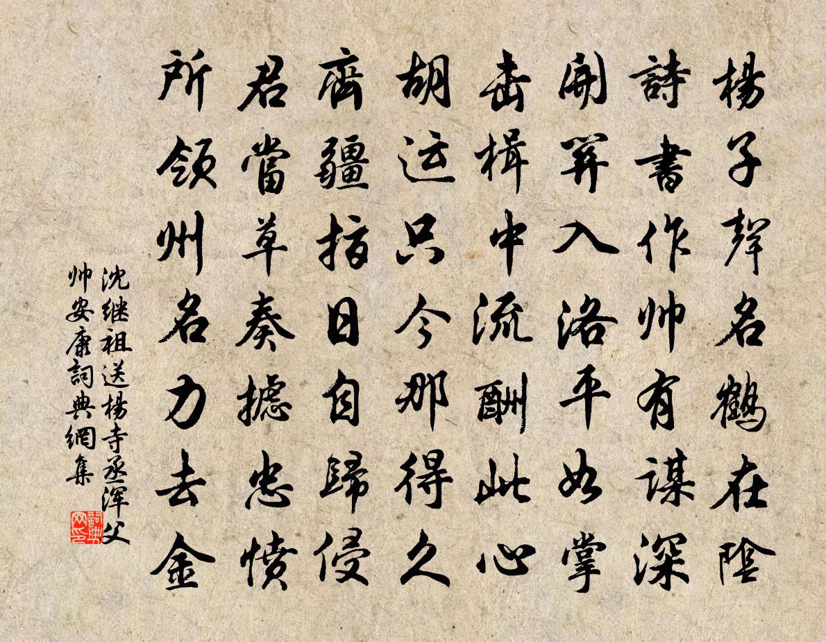 沈繼祖送楊寺丞渾父帥安康書法作品欣賞