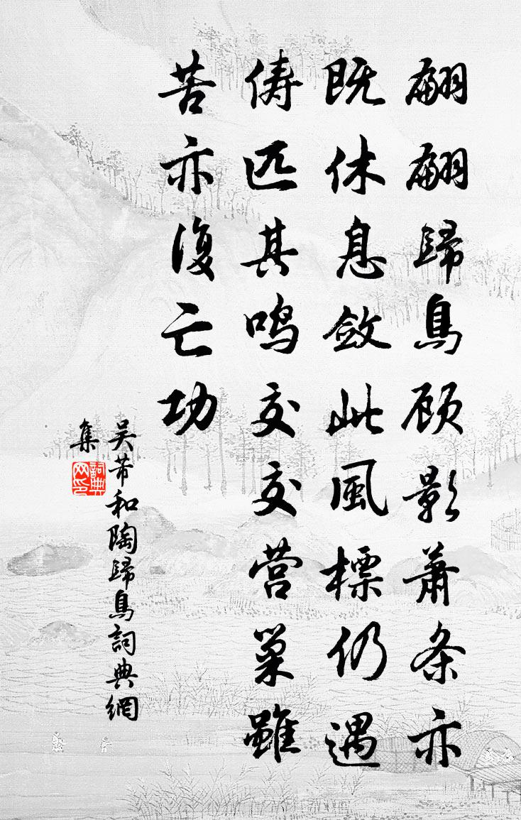 吳芾和陶歸鳥書法作品欣賞