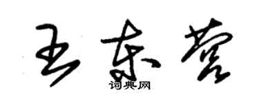 朱錫榮王東營草書個性簽名怎么寫