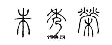 陳聲遠朱秀榮篆書個性簽名怎么寫