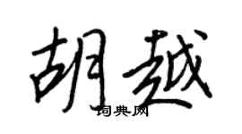 王正良胡越行書個性簽名怎么寫
