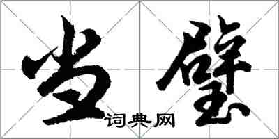 胡問遂當璧行書怎么寫