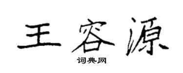 袁強王容源楷書個性簽名怎么寫