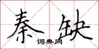 侯登峰秦缺楷書怎么寫