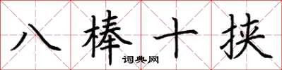 荊霄鵬八棒十挾楷書怎么寫