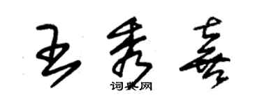 朱錫榮王秀喜草書個性簽名怎么寫