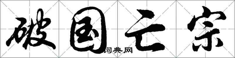 胡問遂破國亡宗行書怎么寫