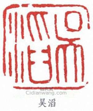 “吳滔”篆刻印章