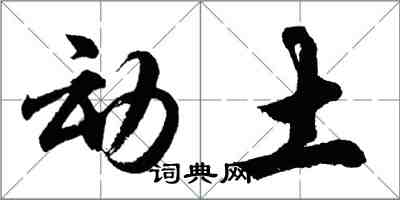 胡問遂動土行書怎么寫