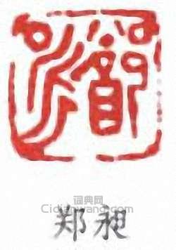 “鄭昶”篆刻印章