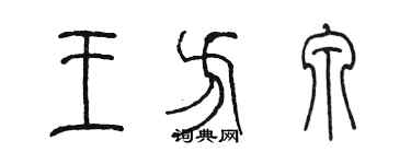 陳墨王方泉篆書個性簽名怎么寫