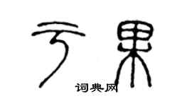 陳聲遠於果篆書個性簽名怎么寫