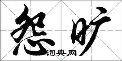 胡問遂怨曠行書怎么寫