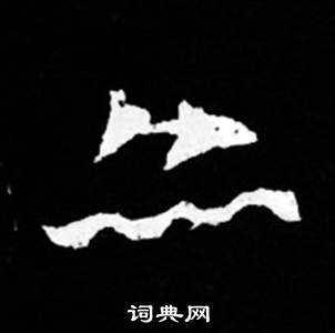 司馬昞妻墓志銘寫的亦