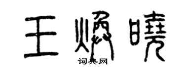 曾慶福王煥曉篆書個性簽名怎么寫