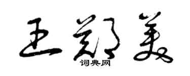 曾慶福王鄭美草書個性簽名怎么寫