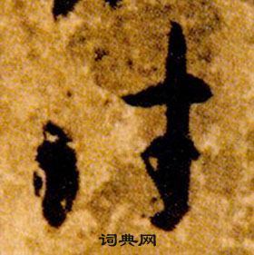 智永真草千字文中往的寫法