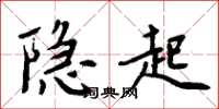 周炳元隱起楷書怎么寫