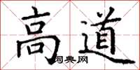 丁謙高道楷書怎么寫