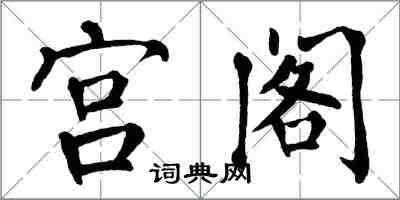 翁闓運宮閣楷書怎么寫