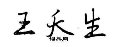 曾慶福王夭生行書個性簽名怎么寫