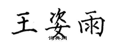 何伯昌王姿雨楷書個性簽名怎么寫