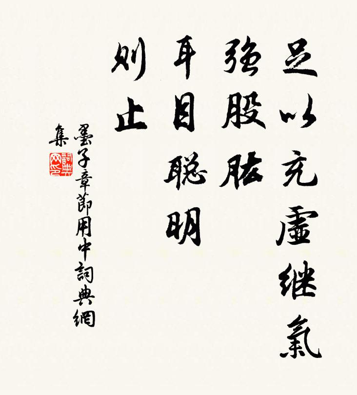墨子足以充虛繼氣,強股肱,耳目聰明,則止。書法作品欣賞