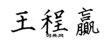 何伯昌王程贏楷書個性簽名怎么寫