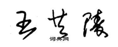 朱錫榮王共陵草書個性簽名怎么寫