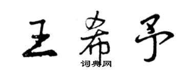 曾慶福王希予行書個性簽名怎么寫