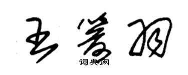 朱錫榮王箭羽草書個性簽名怎么寫