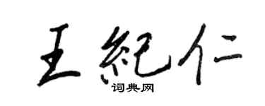 王正良王紀仁行書個性簽名怎么寫