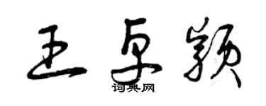 曾慶福王卓穎草書個性簽名怎么寫