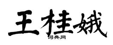 翁闓運王桂娥楷書個性簽名怎么寫