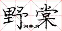 龐中華野棠楷書怎么寫